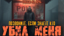Аудиокнига Вы знаете, кто меня убил?