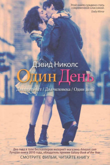 Аудиокнига Один день