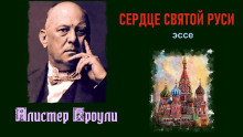 Аудиокнига Сердце святой Руси