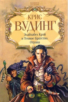 Аудиокнига Элайзабел Крэй и Тёмное Братство