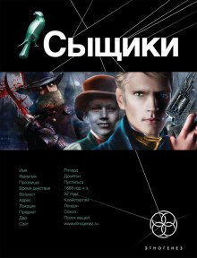 Аудиокнига Сыщики. Король воров