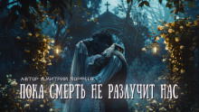 Аудиокнига Пока смерть не разлучит нас