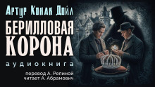 Аудиокнига Берилловая корона