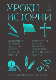 Аудиокнига Уроки истории