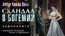 Аудиокнига Скандал в Богемии