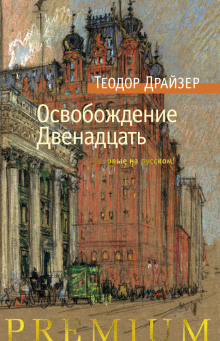 Аудиокнига Освобождение
