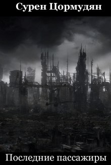 Аудиокнига Последние пассажиры