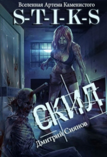 Аудиокнига S-T-I-K-S. Скил