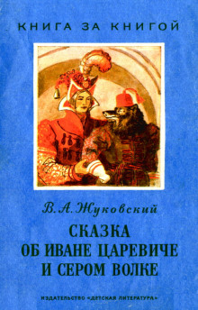 Аудиокнига Сказка об Иване-царевиче и Сером волке