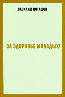 Аудиокнига За здоровье молодых