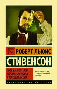 Аудиокнига Странная история доктора Джекилла и мистера Хайда