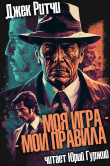 Аудиокнига Моя игра - мои правила
