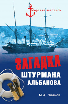 Аудиокнига Загадка штурмана Альбанова