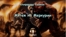 Аудиокнига Мятеж на Меркурии