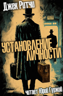 Аудиокнига Установление личности
