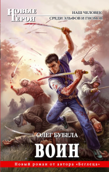 Аудиокнига Воин