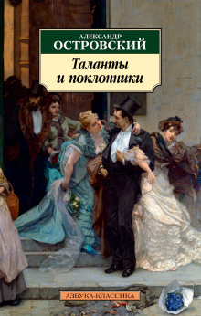 Аудиокнига Таланты и поклонники