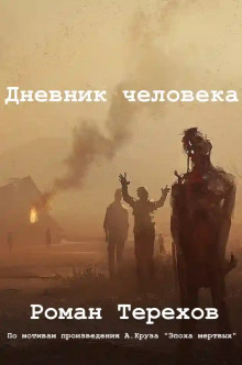 Аудиокнига Дневник человека