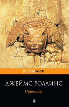 Аудиокнига Пирамида