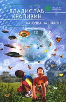 Аудиокнига Бабочка на штанге