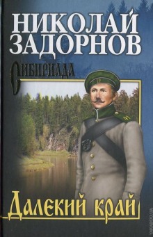Аудиокнига Далекий край