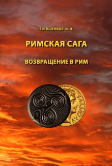 Аудиокнига Возвращение в Рим