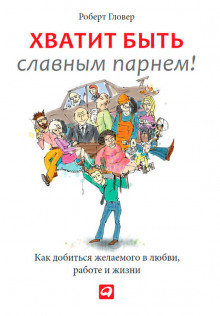 Аудиокнига Хватит быть славным парнем!