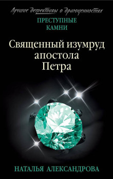 Аудиокнига Священный изумруд апостола Петра