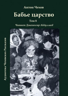 Аудиокнига Бабье царство