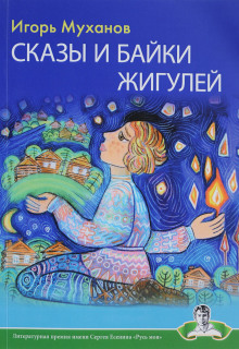Аудиокнига Сказы и байки Жигулей