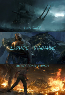 Аудиокнига Дурное плавание