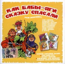 Аудиокнига Как бабы-яги сказку спасали