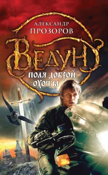 Аудиокнига Поля доброй охоты