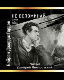 Аудиокнига Не вспоминай