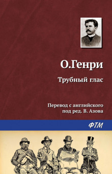 Аудиокнига Трубный глас
