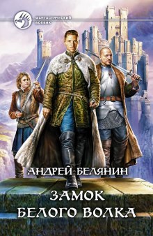 Аудиокнига Замок Белого Волка