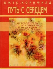 Аудиокнига Путь с сердцем
