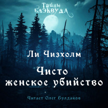 Аудиокнига Чисто женское убийство