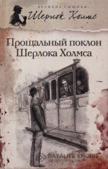 Аудиокнига Новое дело Шерлока Холмса