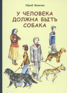 Аудиокнига У меня будет собака