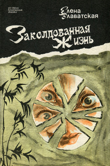 Аудиокнига Заколдованная жизнь