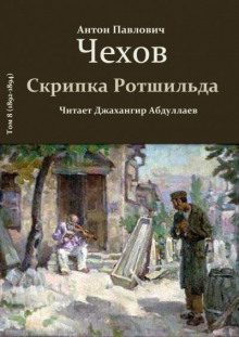 Аудиокнига Скрипка Ротшильда