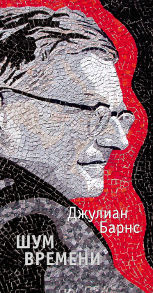 Аудиокнига Шум времени