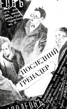 Аудиокнига Последний гренадер