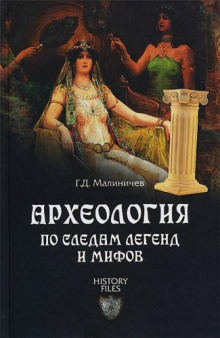Аудиокнига Археология по следам легенд и мифов