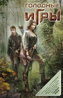 Аудиокнига Голодные игры