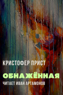 Аудиокнига Обнажённая