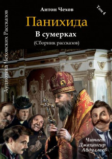 Аудиокнига Панихида