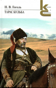 Аудиокнига Тарас Бульба