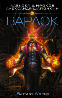 Аудиокнига Варлок